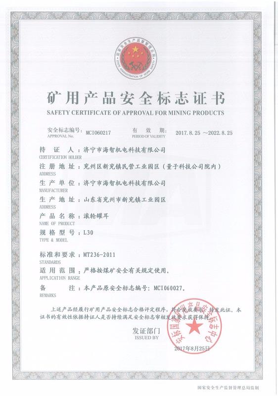 滾輪罐耳礦用產品安全標志證書