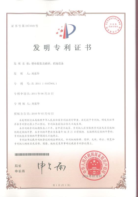 塑布收集及破碎、耙地設(shè)備